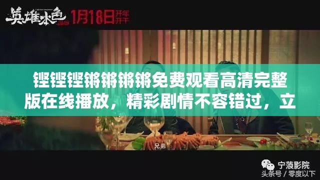 铿铿铿锵锵锵锵免费观看高清完整版在线播放，精彩剧情不容错过，立即点击畅享视听盛宴