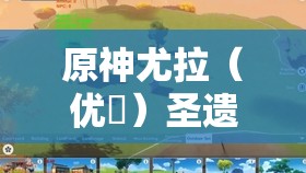 原神尤拉（优菈）圣遗物搭配、技能加点及高效输出全攻略