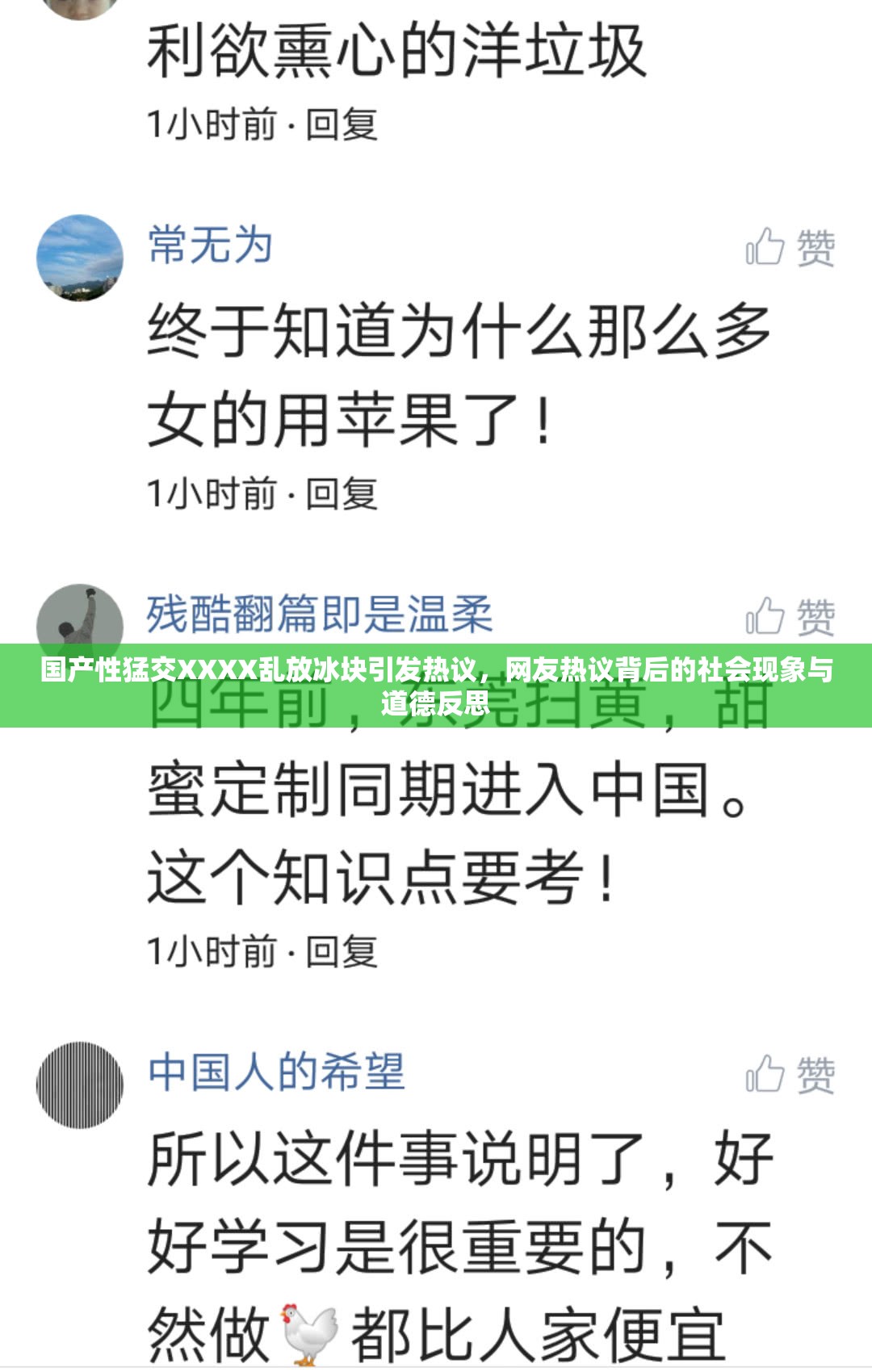 国产性猛交XXXX乱放冰块引发热议，网友热议背后的社会现象与道德反思