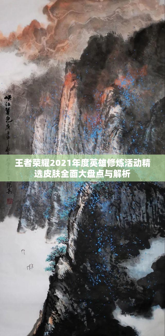 王者荣耀2021年度英雄修炼活动精选皮肤全面大盘点与解析