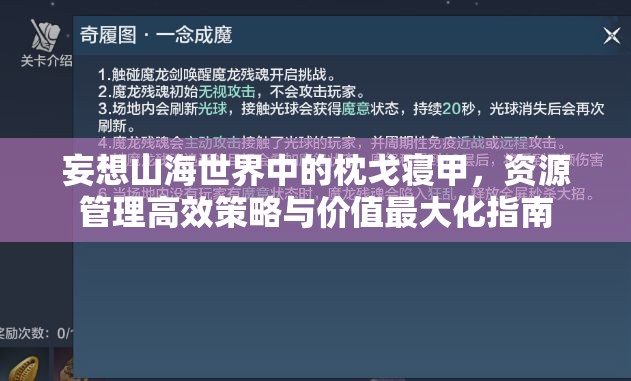 妄想山海世界中的枕戈寝甲，资源管理高效策略与价值最大化指南