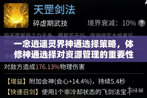 一念逍遥灵界神通选择策略，体修神通选择对资源管理的重要性及优选策略