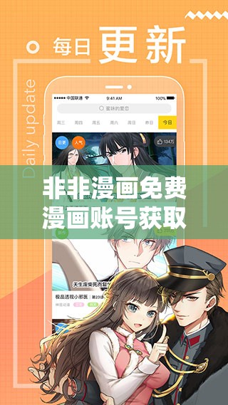 非非漫画免费漫画账号获取指南：轻松解锁海量漫画资源，畅享无限阅读乐趣