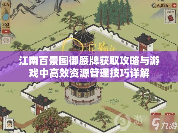 江南百景图御腰牌获取攻略与游戏中高效资源管理技巧详解