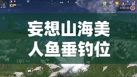 妄想山海美人鱼垂钓位置全攻略，深海区域与美人湖垂钓点详解