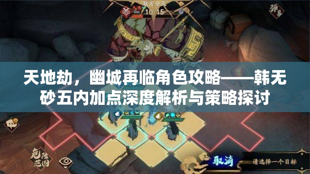 天地劫，幽城再临角色攻略——韩无砂五内加点深度解析与策略探讨