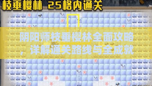 阴阳师枝垂樱林全面攻略，详解通关路线与全成就达成技巧深度剖析