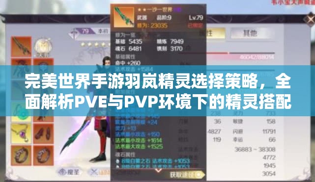 完美世界手游羽岚精灵选择策略，全面解析PVE与PVP环境下的精灵搭配推荐