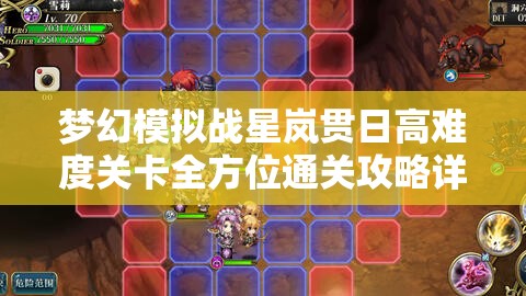 梦幻模拟战星岚贯日高难度关卡全方位通关攻略详解