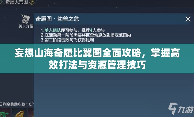 妄想山海奇履比翼图全面攻略，掌握高效打法与资源管理技巧