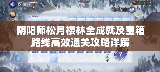 阴阳师松月樱林全成就及宝箱路线高效通关攻略详解