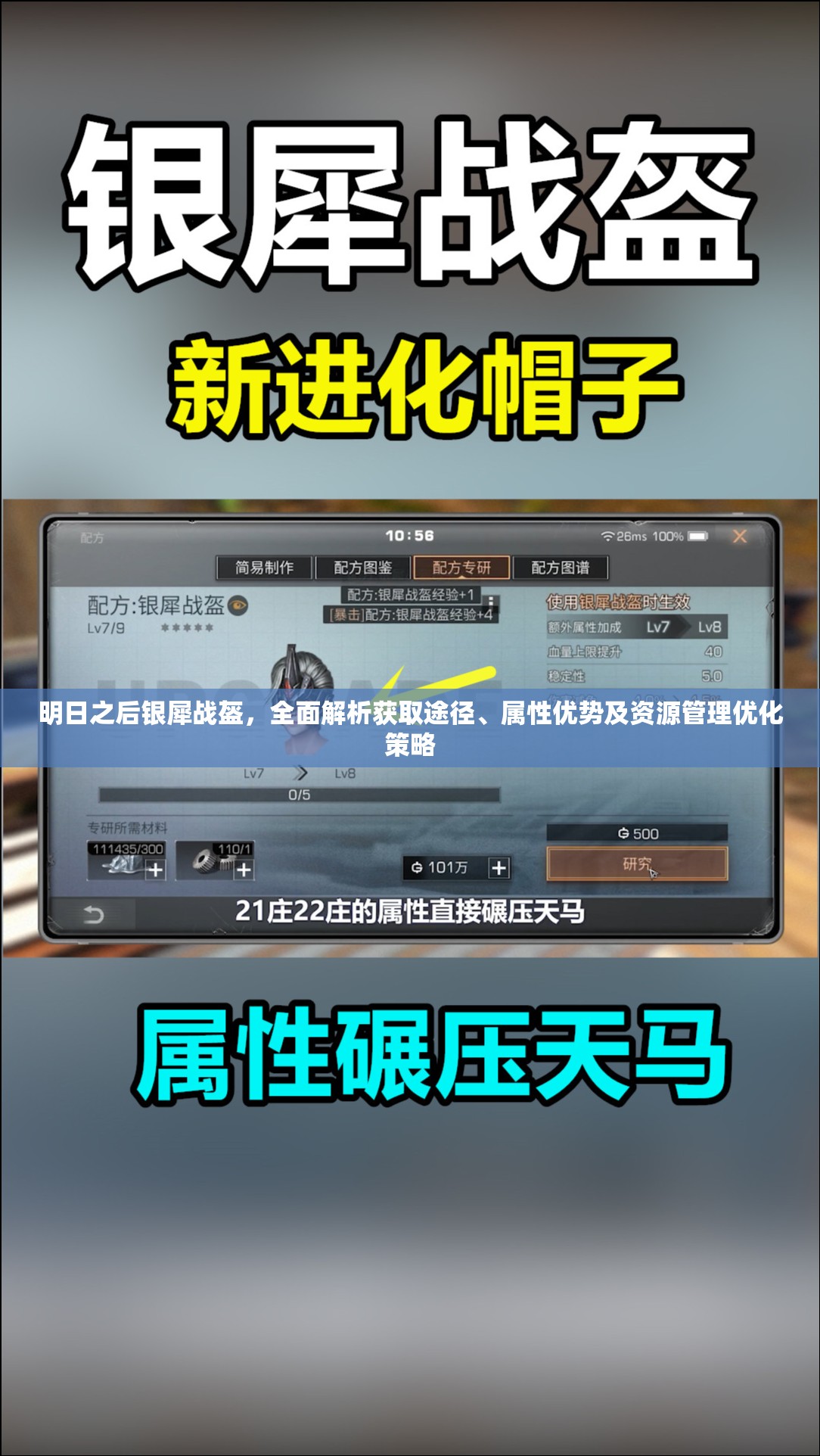 明日之后银犀战盔，全面解析获取途径、属性优势及资源管理优化策略