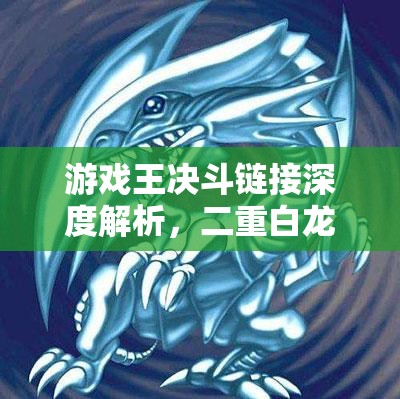 游戏王决斗链接深度解析，二重白龙卡组高效搭配与战术攻略