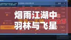 烟雨江湖中羽林与飞星角色对比分析及其资源管理优化策略