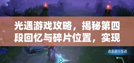 光遇游戏攻略，揭秘第四段回忆与碎片位置，实现资源高效管理与价值最大化