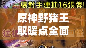 原神野猪王取暖点全面探索指南，精准定位、高效管理及价值最大化策略