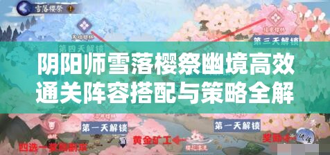 阴阳师雪落樱祭幽境高效通关阵容搭配与策略全解析