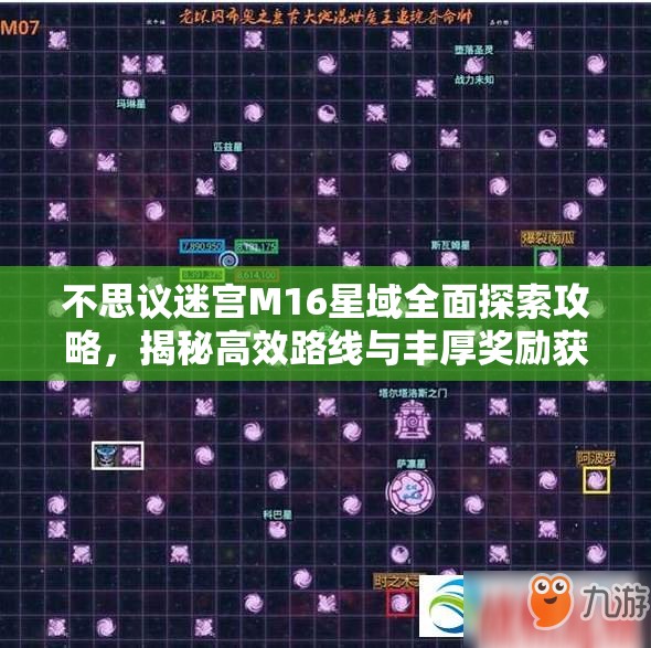 不思议迷宫M16星域全面探索攻略，揭秘高效路线与丰厚奖励获取技巧