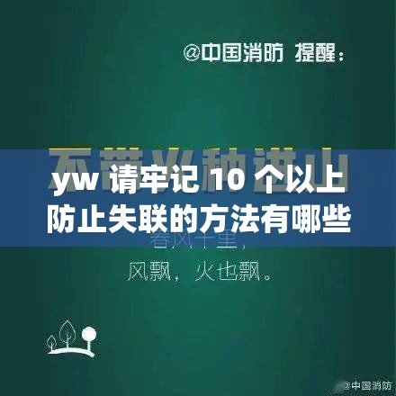 yw 请牢记 10 个以上防止失联的方法有哪些？快来了解一下