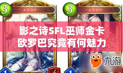 影之诗SFL巫师金卡欧罗巴究竟有何魅力？5费多属性能否引领玩法新革命？