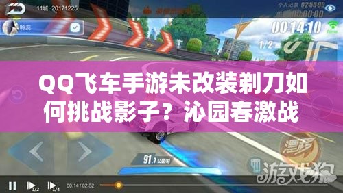 QQ飞车手游未改装剃刀如何挑战影子？沁园春激战视频解析预见玩法革命？