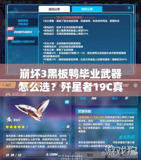 崩坏3黑板鸭毕业武器怎么选？歼星者19C真的是首选吗？