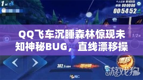 QQ飞车沉睡森林惊现未知神秘BUG，直线漂移操作视频为何引爆全网？