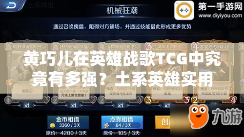 黄巧儿在英雄战歌TCG中究竟有多强？土系英雄实用分析揭秘！