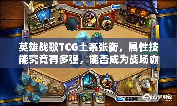 英雄战歌TCG土系张衡，属性技能究竟有多强，能否成为战场霸主？