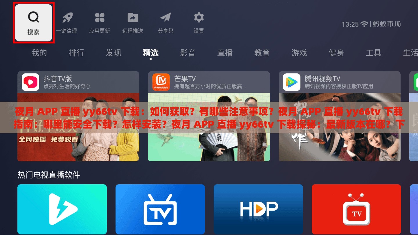 夜月 APP 直播 yy66tv 下载：如何获取？有哪些注意事项？夜月 APP 直播 yy66tv 下载指南：哪里能安全下载？怎样安装？夜月 APP 直播 yy66tv 下载探秘：最新版本在哪？下载流程是怎样？