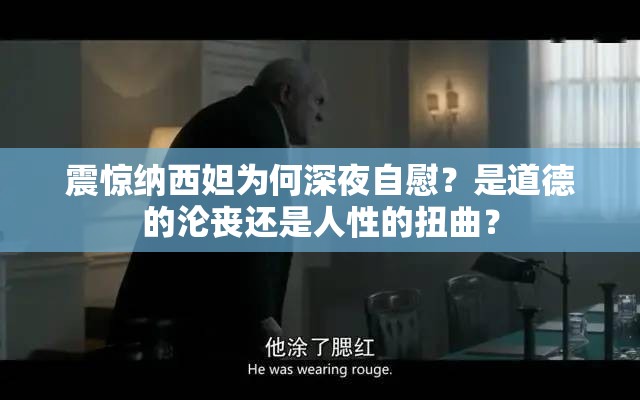 震惊纳西妲为何深夜自慰？是道德的沦丧还是人性的扭曲？