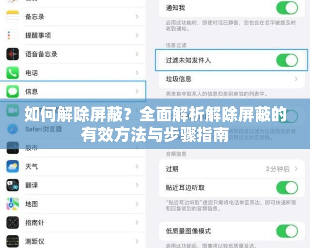 如何解除屏蔽？全面解析解除屏蔽的有效方法与步骤指南