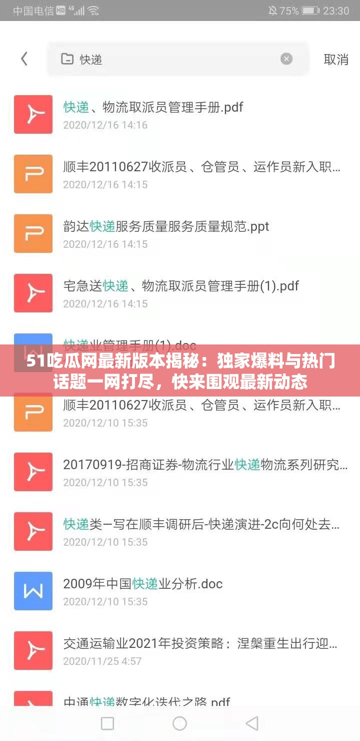 51吃瓜网最新版本揭秘：独家爆料与热门话题一网打尽，快来围观最新动态