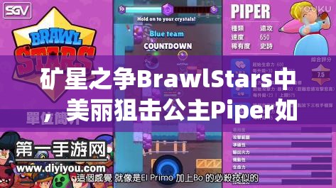 矿星之争BrawlStars中，美丽狙击公主Piper如何掌握资源管理艺术？