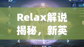 Relax解说揭秘，新英雄Piper公主如何巧妙走位，你能掌握吗？