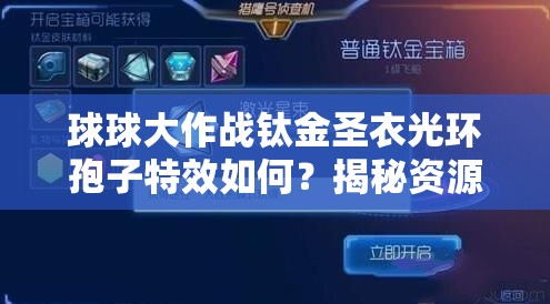 球球大作战钛金圣衣光环孢子特效如何？揭秘资源管理与价值最大化秘诀