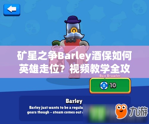 矿星之争Barley酒保如何英雄走位？视频教学全攻略揭秘！