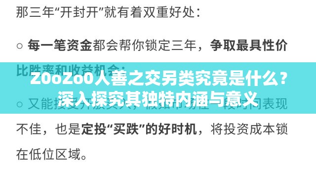 Z0oZo0人善之交另类究竟是什么？深入探究其独特内涵与意义