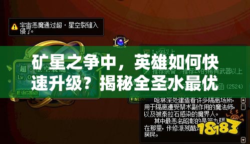 矿星之争中，英雄如何快速升级？揭秘全圣水最优利用策略！