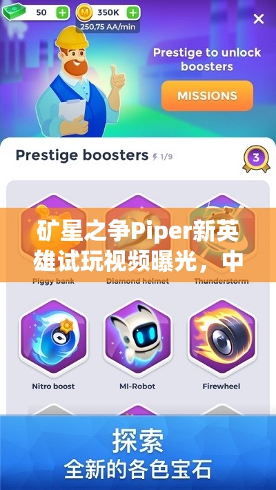 矿星之争Piper新英雄试玩视频曝光，中文版何时上线？全面攻略抢先看！