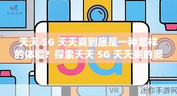 天天 5G 天天爽到底是一种怎样的体验？探索天天 5G 天天爽的奥秘