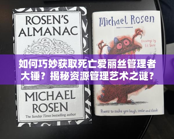 如何巧妙获取死亡爱丽丝管理者大锤？揭秘资源管理艺术之谜？