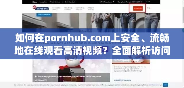 如何在роrnhub.соm上安全、流畅地在线观看高清视频？全面解析访问技巧与注意事项