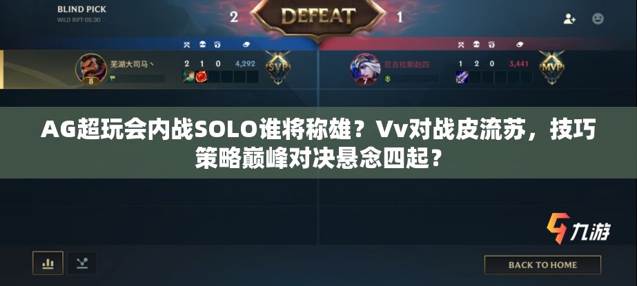 AG超玩会内战SOLO谁将称雄？Vv对战皮流苏，技巧策略巅峰对决悬念四起？