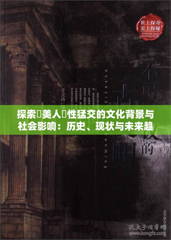 探索歐美人獸性猛交的文化背景与社会影响：历史、现状与未来趋势分析