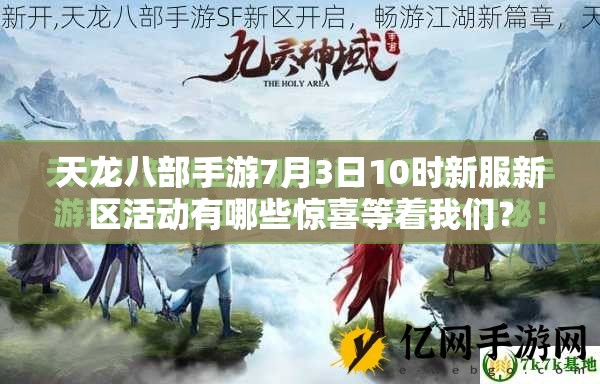 天龙八部手游7月3日10时新服新区活动有哪些惊喜等着我们？