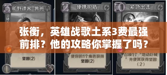 张衡，英雄战歌土系3费最强前排？他的攻略你掌握了吗？