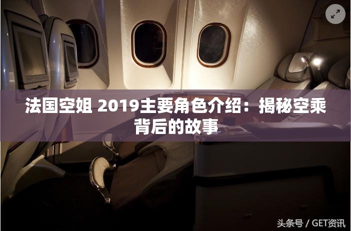 法国空姐 2019主要角色介绍：揭秘空乘背后的故事