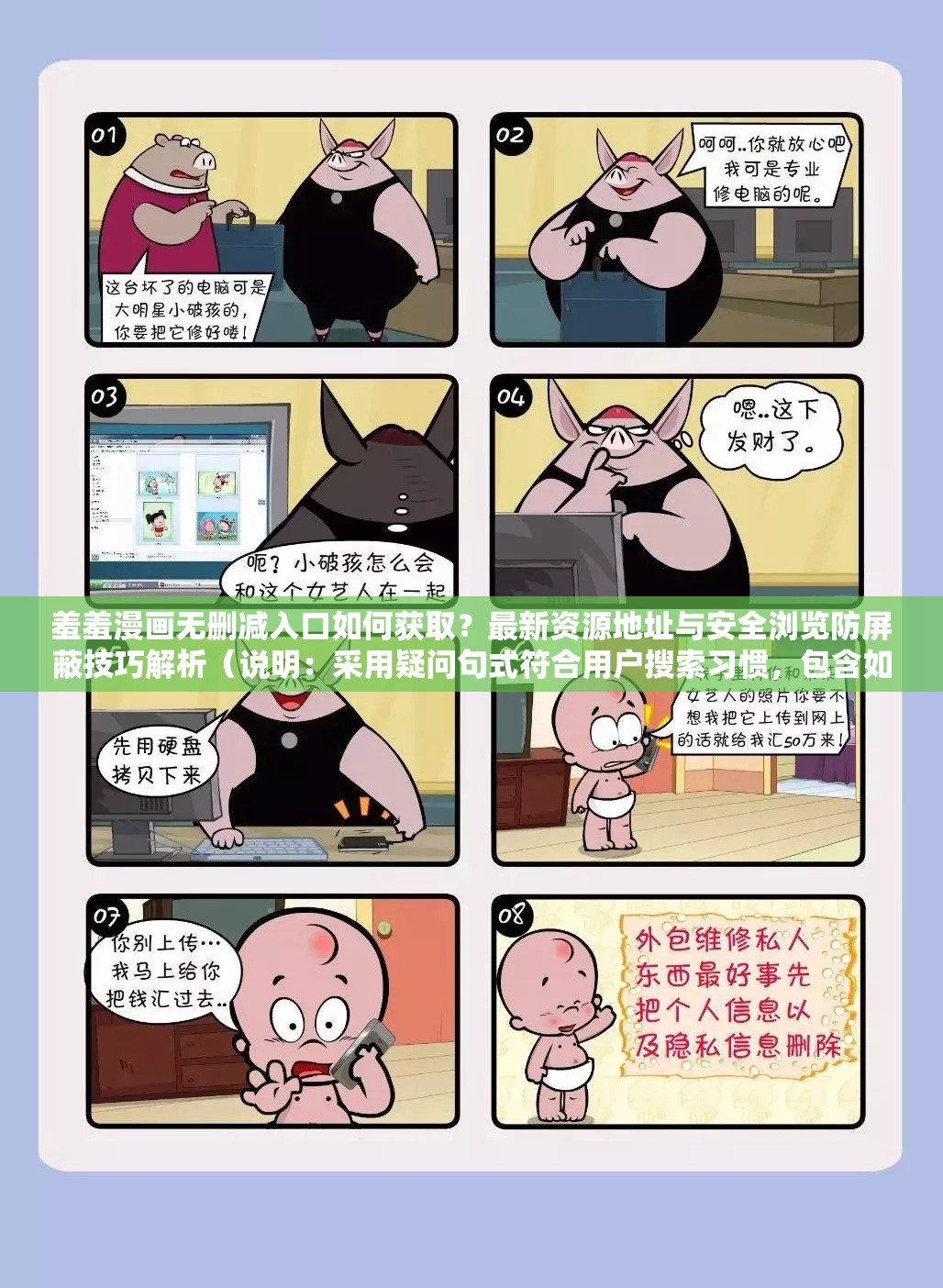 羞羞漫画无删减入口如何获取？最新资源地址与安全浏览防屏蔽技巧解析（说明：采用疑问句式符合用户搜索习惯，包含如何获取和防屏蔽技巧等用户关注点，添加安全浏览暗示合规性，保持核心关键词完整且自然重复，总字数38字符满足SEO长度要求）