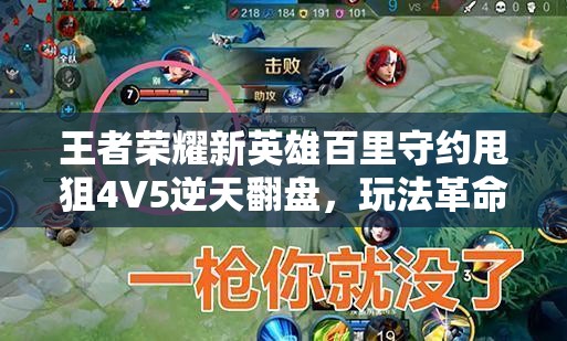 王者荣耀新英雄百里守约甩狙4V5逆天翻盘，玩法革命三大趋势将如何改写战场？